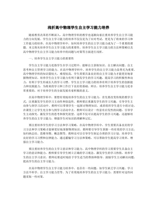 浅析高中物理学生自主学习能力培养