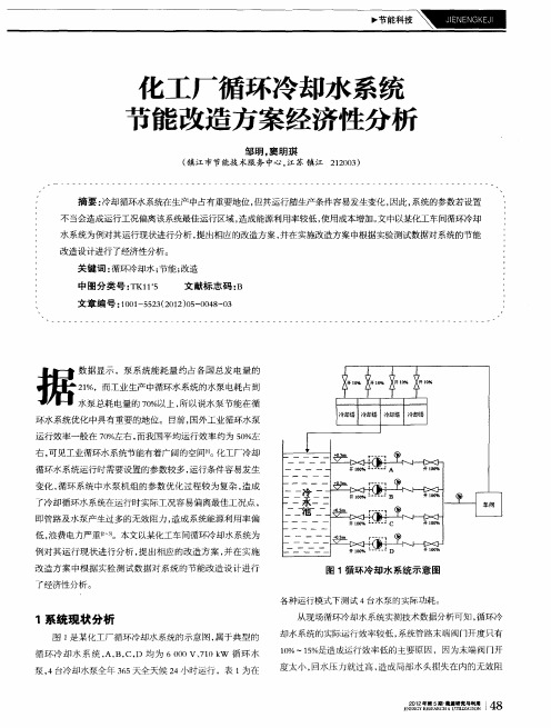 化工厂循环冷却水系统节能改造方案经济性分析