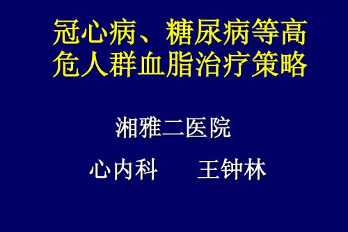 冠心病糖尿病等高危人群血脂治疗策略