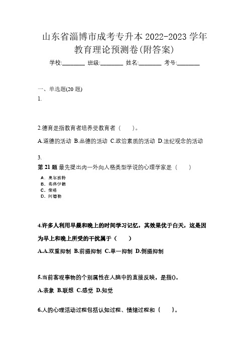 山东省淄博市成考专升本2022-2023学年教育理论预测卷(附答案)