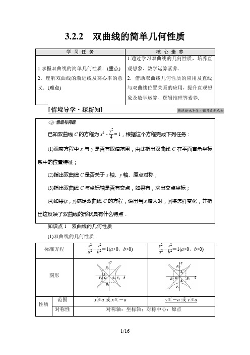 双曲线的简单几何性质新教材选择性必修人教版选择性必修第一册
