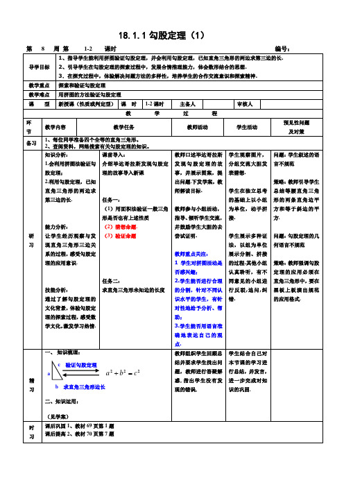 沪科版数学八年级下册教学案设计：18.1.1勾股定理(无答案)