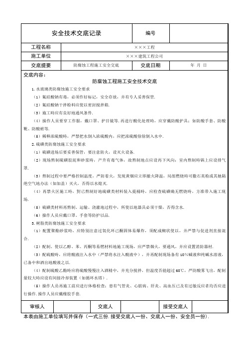 防腐蚀工程项目施工安全技术交底