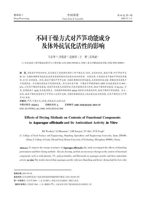 不同干燥方式对芦笋功能成分及体外抗氧化活性的影响