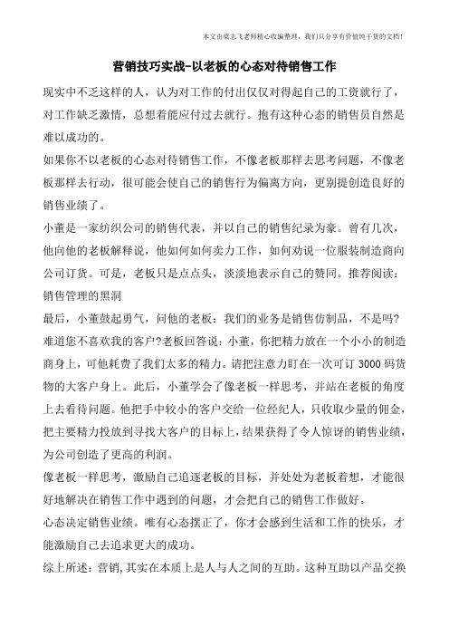 营销技巧实战-以老板的心态对待销售工作