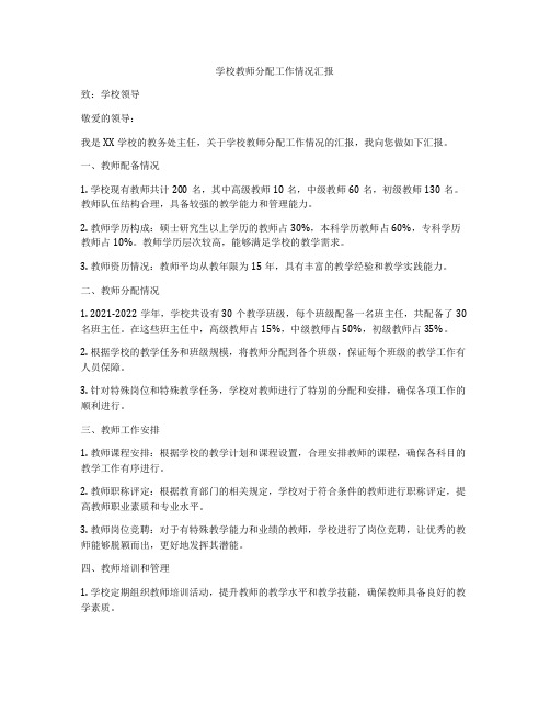 学校教师分配工作情况汇报