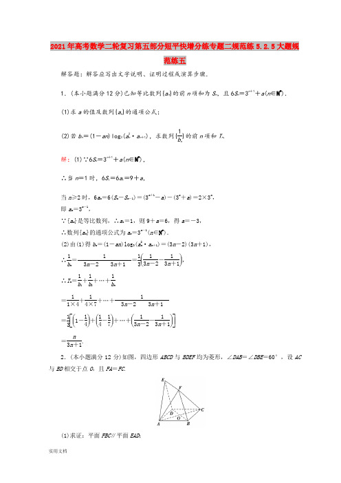 2021-2022年高考数学二轮复习第五部分短平快增分练专题二规范练5.2.5大题规范练五