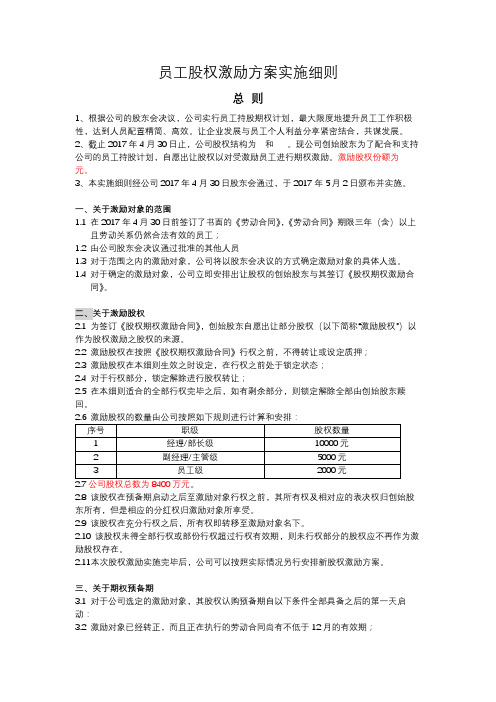 2017员工股权激励方案实施细则