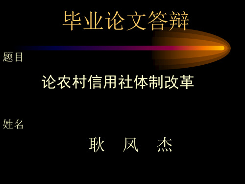 论农村信用社体制改革