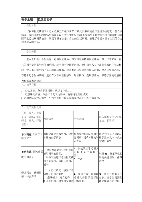 小学语文_《祖父的园子》教学设计学情分析教材分析课后反思