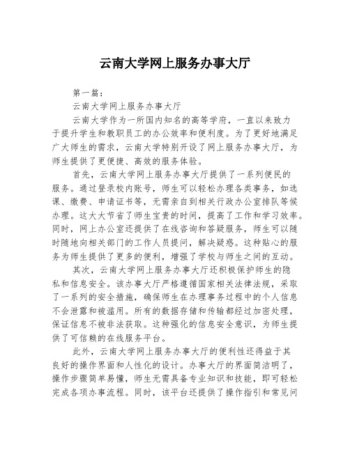 云南大学网上服务办事大厅2篇