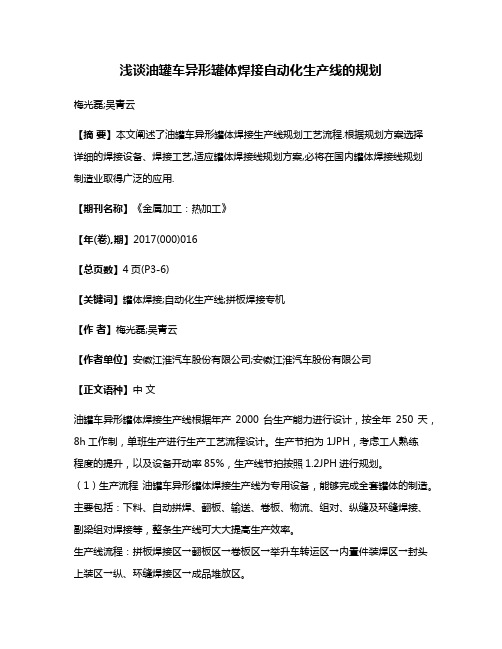 浅谈油罐车异形罐体焊接自动化生产线的规划