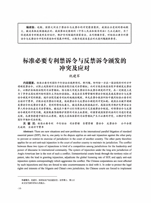 标准必要专利禁诉令与反禁诉令颁发的冲突及应对