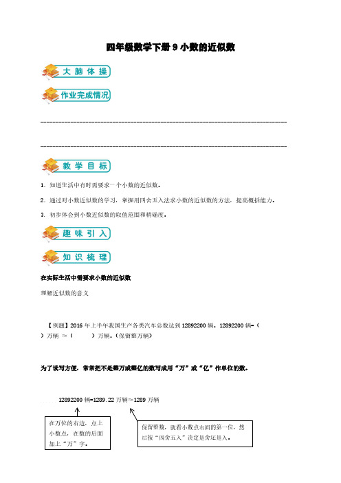 四年级数学下册9小数的近似数【含解析】