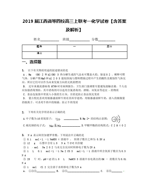 2019届江西省等四校高三上联考一化学试卷【含答案及解析】