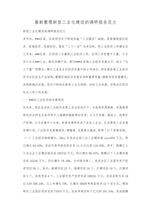 最新整理新型工业化建设的调研报告范文.docx