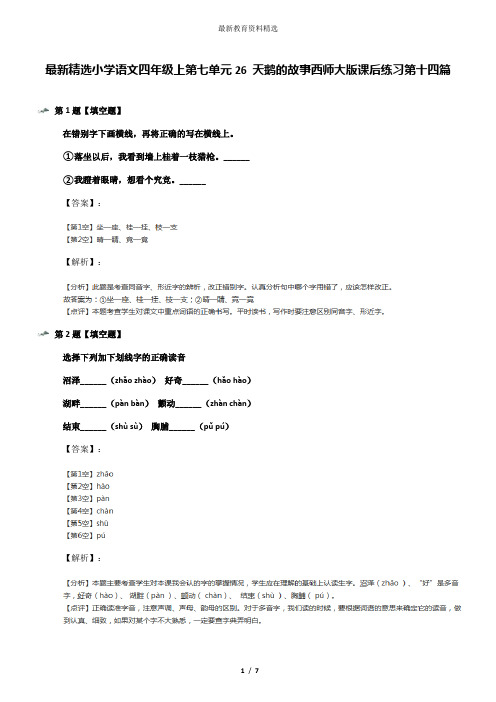 最新精选小学语文四年级上第七单元26 天鹅的故事西师大版课后练习第十四篇