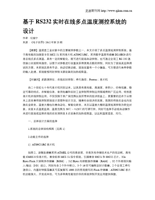 基于RS232实时在线多点温度测控系统的设计