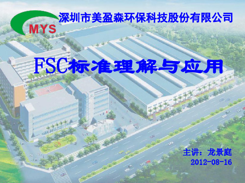 FSC标准理解与实施