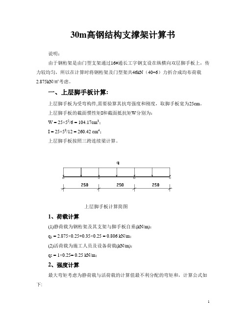 30m高钢结构支撑架计算书