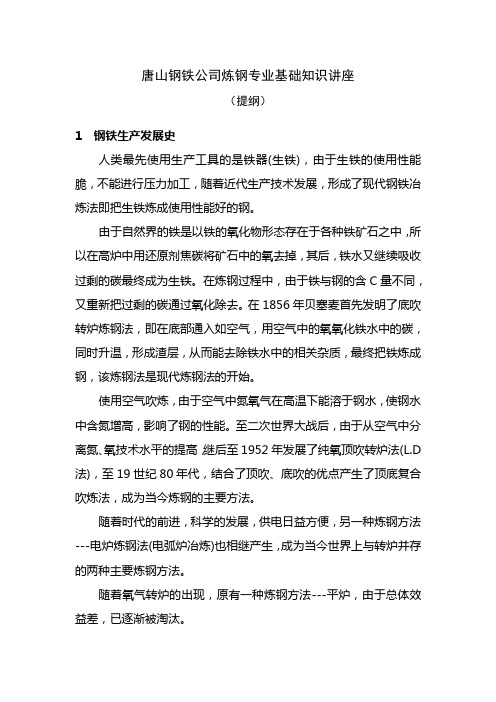 唐山钢铁公司炼钢专业基础知识讲座