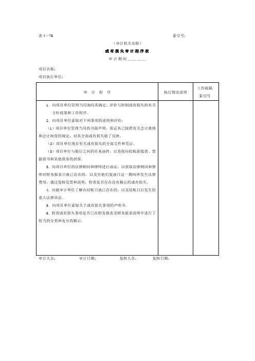 21或有损失-审计程序表