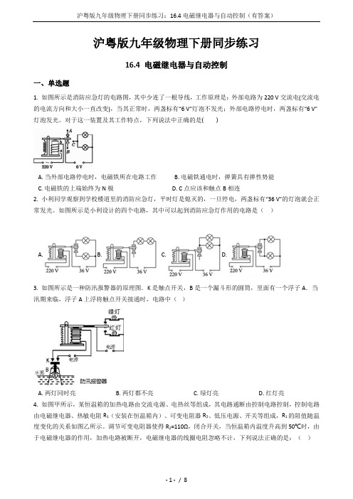 沪粤版九年级物理下册同步练习：16.4电磁继电器与自动控制(有答案)