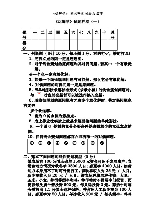 《运筹学》-期末考试-试卷A-答案