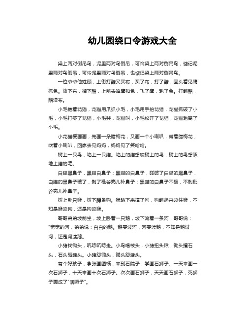 幼儿园绕口令游戏大全