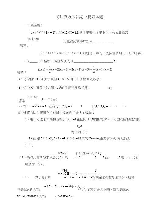 《数值计算方法》试题集和答案(1_6)2