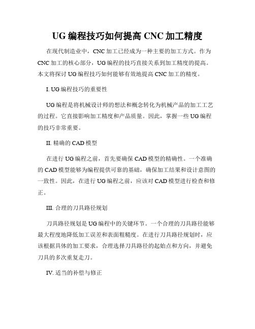 UG编程技巧如何提高CNC加工精度