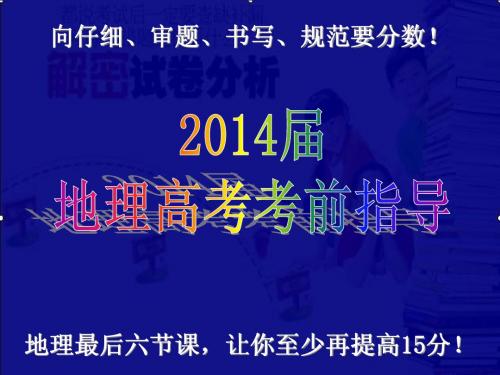 2014届高三地理高考考前指导及其信息题分析