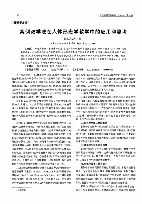 案例教学法在人体形态学教学中的应用和思考