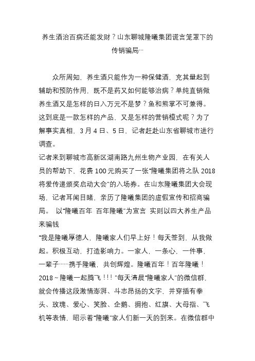 养生酒治百病还能发财？山东聊城隆曦集团谎言笼罩下的传销骗局…