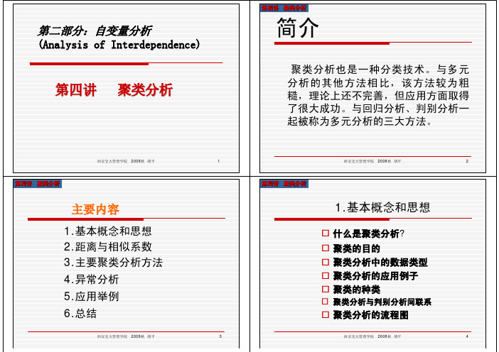 第四讲 聚类分析