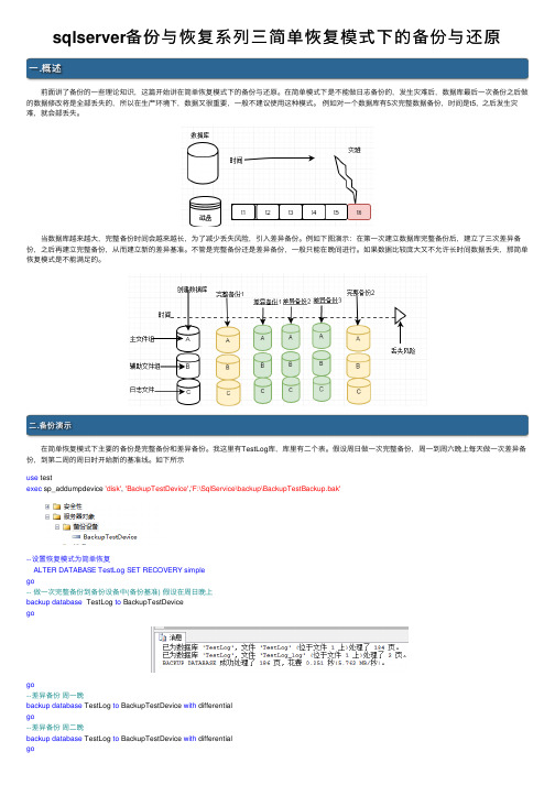 sqlserver备份与恢复系列三简单恢复模式下的备份与还原