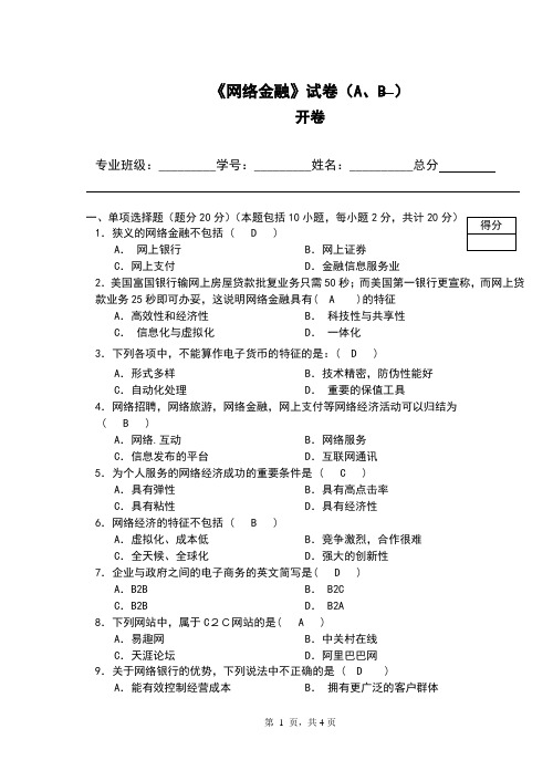 网络金融试题(A卷)——母版