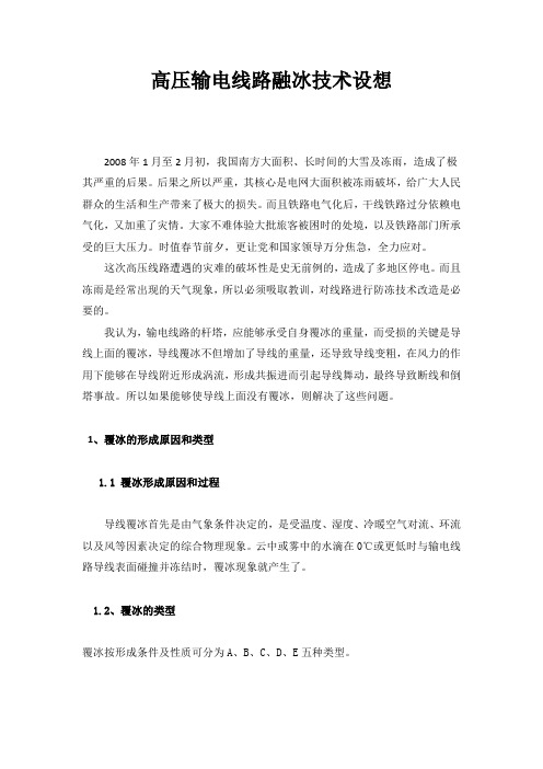 输电线路除冰设想