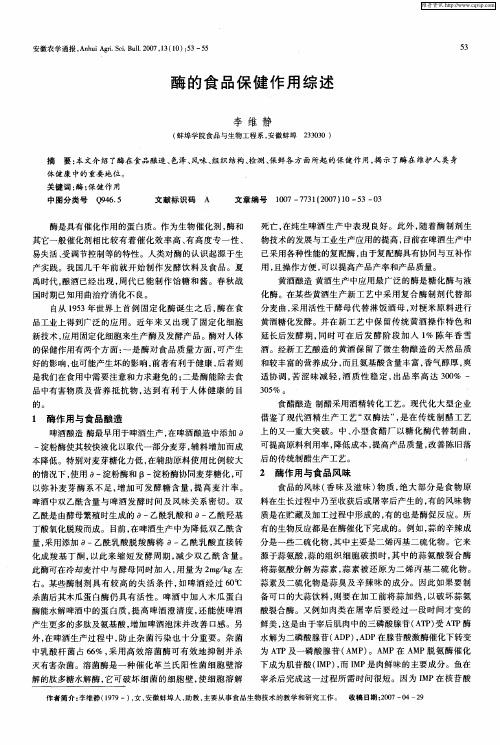 酶的食品保健作用综述