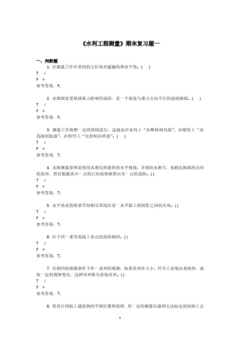 水利水电工程测量基础知识 练习题.pdf