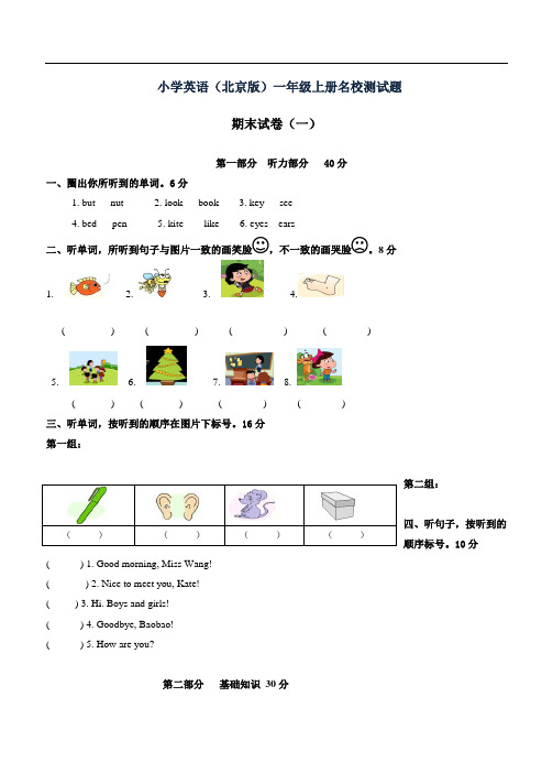 北京版本一年级英语上册期末综合测试题大全(一)