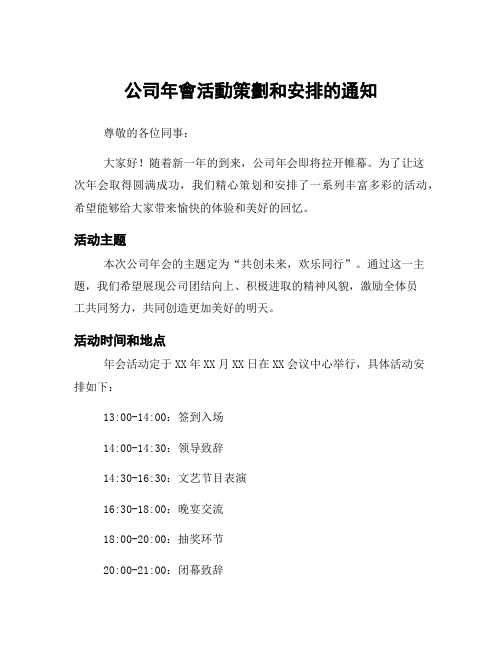 公司年会活动策划和安排的通知