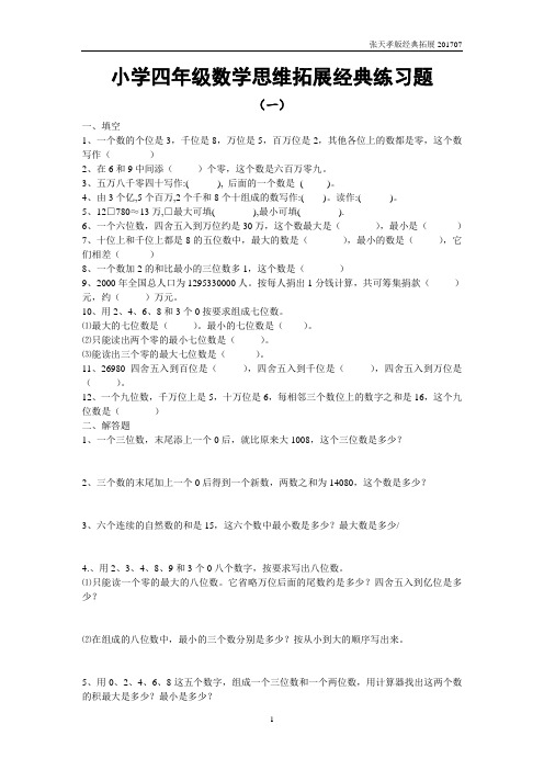 小学四年级数学思维拓展经典练习题