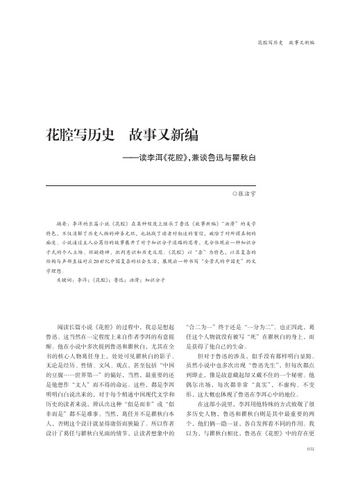 花腔写历史 故事又新编——读李洱《花腔》,兼谈鲁迅与瞿秋白