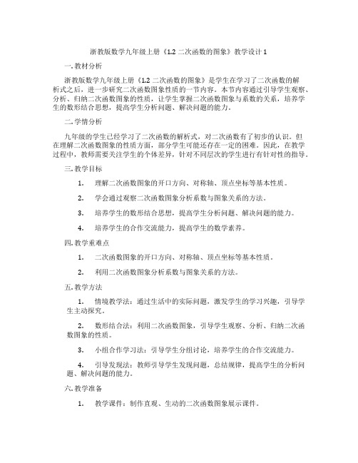 浙教版数学九年级上册《1.2 二次函数的图象》教学设计1