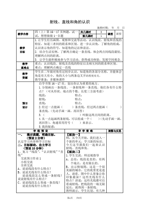 苏教版四年级上册数学教案 射线、直线和角的认识教学设计