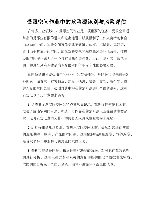 受限空间作业中的危险源识别与风险评估