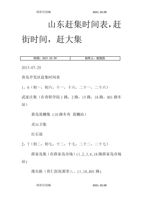 山东各个地区赶集时间表之欧阳历创编