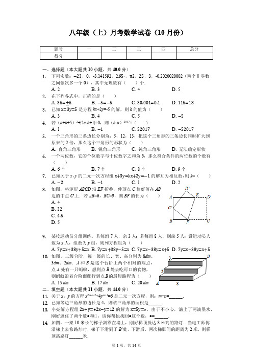 重庆八中八年级(上)月考数学试卷(10月份) 