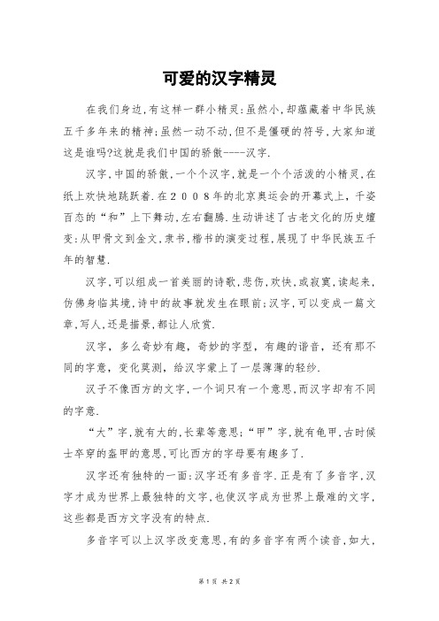 可爱的汉字精灵_六年级作文